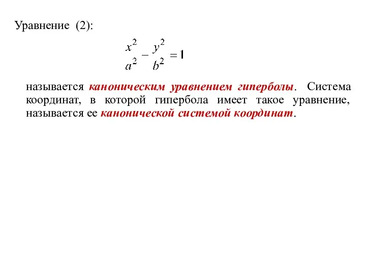 Уравнение (2): называется каноническим уравнением гиперболы. Система координат, в которой