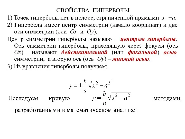 СВОЙСТВА ГИПЕРБОЛЫ 1) Точек гиперболы нет в полосе, ограниченной прямыми