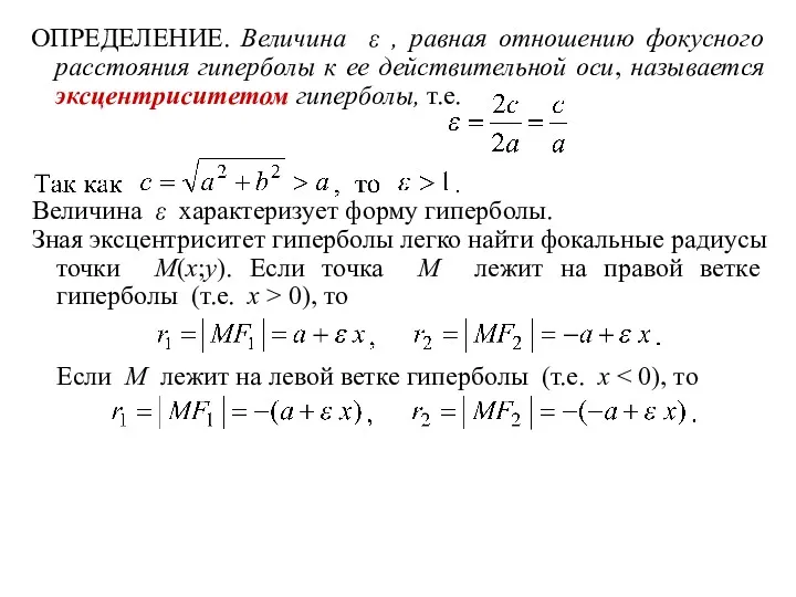 ОПРЕДЕЛЕНИЕ. Величина ε , равная отношению фокусного расстояния гиперболы к