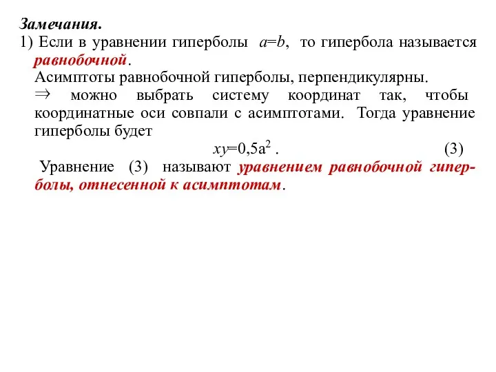 Замечания. 1) Если в уравнении гиперболы a=b, то гипербола называется