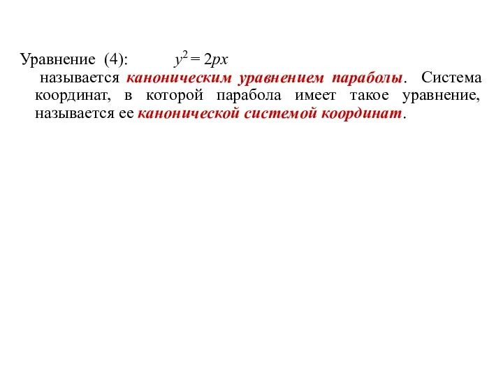 Уравнение (4): y2 = 2px называется каноническим уравнением параболы. Система