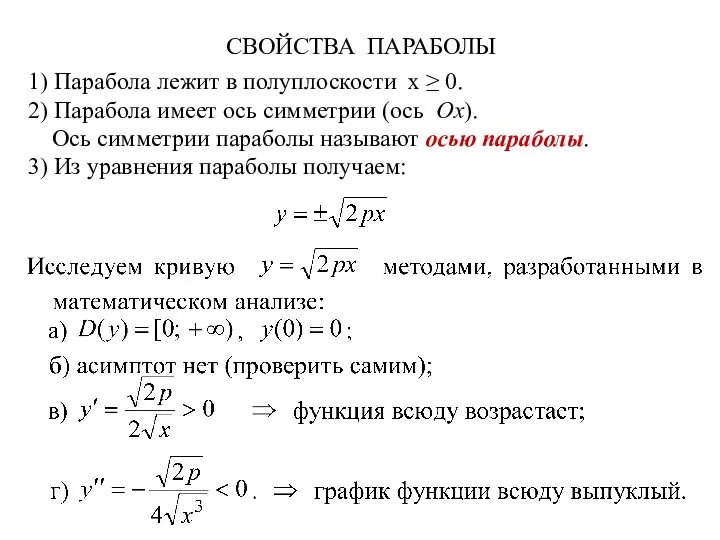 СВОЙСТВА ПАРАБОЛЫ 1) Парабола лежит в полуплоскости x ≥ 0.