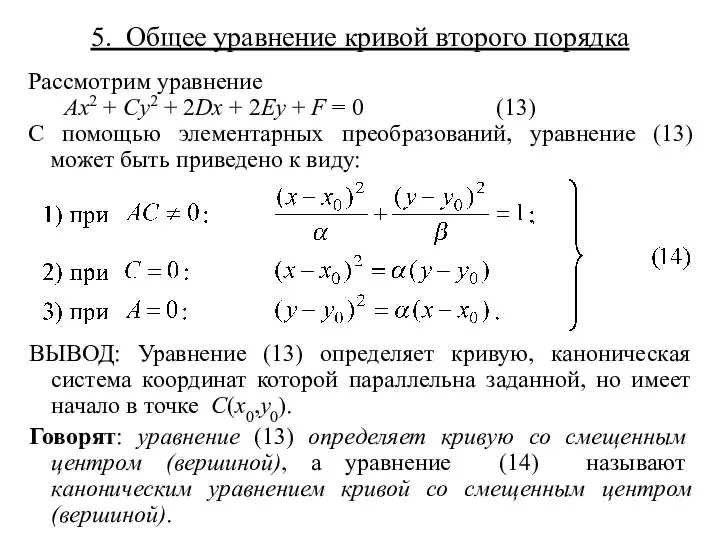 5. Общее уравнение кривой второго порядка Рассмотрим уравнение Ax2 +