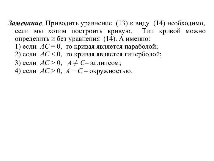 Замечание. Приводить уравнение (13) к виду (14) необходимо, если мы