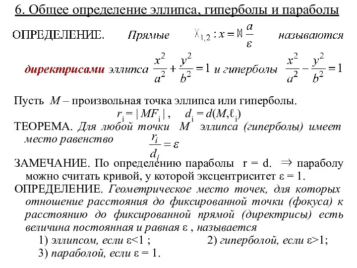 6. Общее определение эллипса, гиперболы и параболы Пусть M –