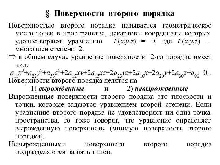 § Поверхности второго порядка Поверхностью второго порядка называется геометрическое место