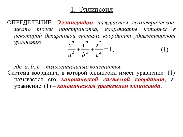 1. Эллипсоид ОПРЕДЕЛЕНИЕ. Эллипсоидом называется геометрическое место точек пространства, координаты