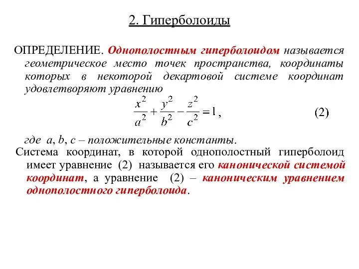 2. Гиперболоиды ОПРЕДЕЛЕНИЕ. Однополостным гиперболоидом называется геометрическое место точек пространства,