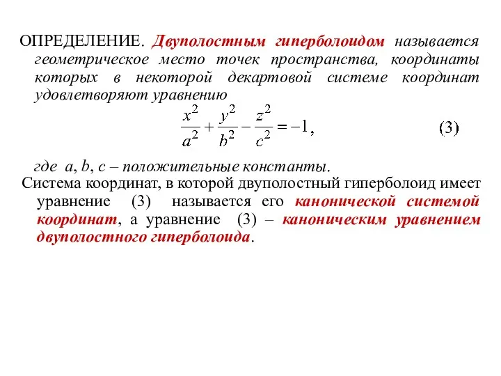 ОПРЕДЕЛЕНИЕ. Двуполостным гиперболоидом называется геометрическое место точек пространства, координаты которых