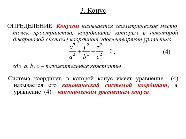 3. Конус ОПРЕДЕЛЕНИЕ. Конусом называется геометрическое место точек пространства, координаты