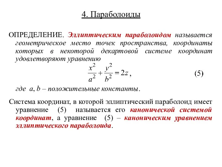 4. Параболоиды ОПРЕДЕЛЕНИЕ. Эллиптическим параболоидом называется геометрическое место точек пространства,