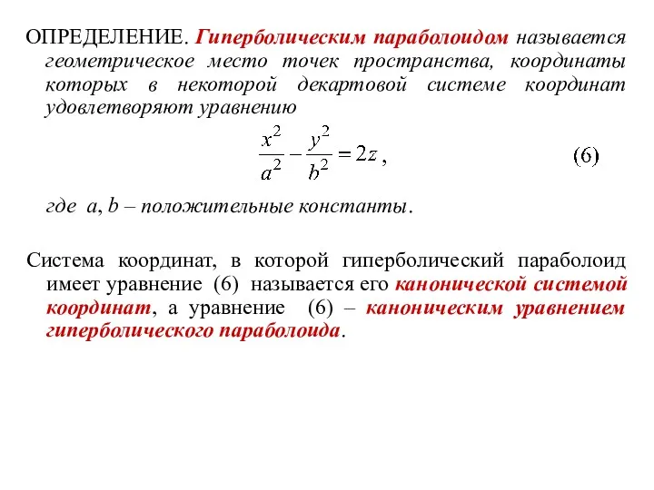 ОПРЕДЕЛЕНИЕ. Гиперболическим параболоидом называется геометрическое место точек пространства, координаты которых