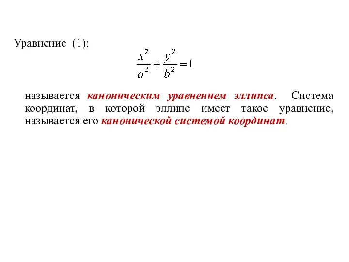 Уравнение (1): называется каноническим уравнением эллипса. Система координат, в которой