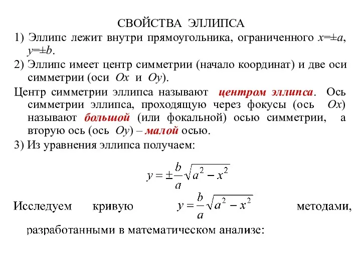 СВОЙСТВА ЭЛЛИПСА 1) Эллипс лежит внутри прямоугольника, ограниченного x=±a, y=±b.