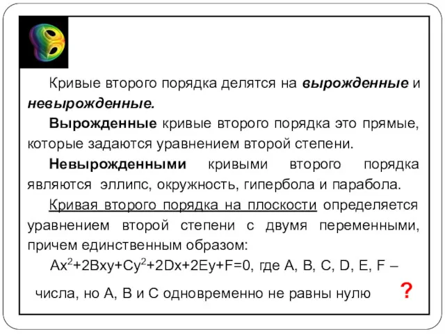 Кривые второго порядка делятся на вырожденные и невырожденные. Вырожденные кривые