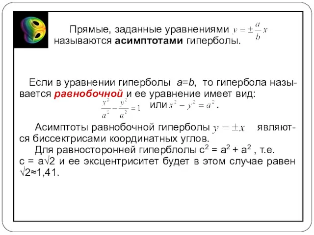 Если в уравнении гиперболы a=b, то гипербола назы-вается равнобочной и