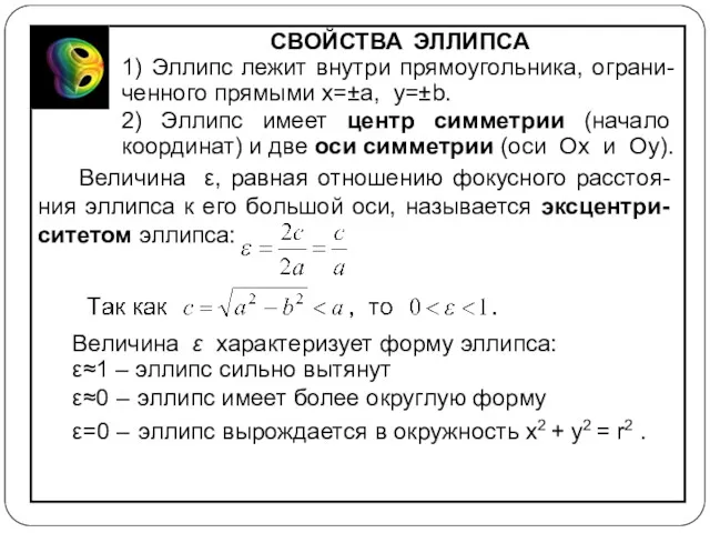 СВОЙСТВА ЭЛЛИПСА 1) Эллипс лежит внутри прямоугольника, ограни- ченного прямыми