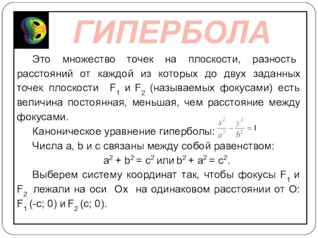 Это множество точек на плоскости, разность расстояний от каждой из