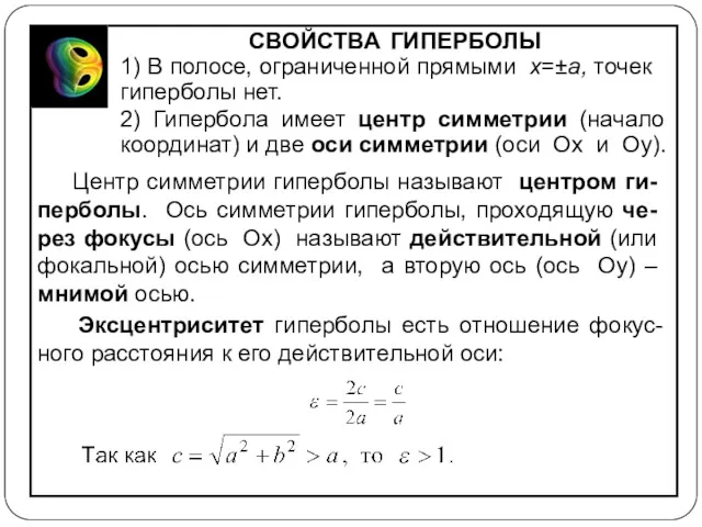 СВОЙСТВА ГИПЕРБОЛЫ 1) В полосе, ограниченной прямыми x=±a, точек гиперболы