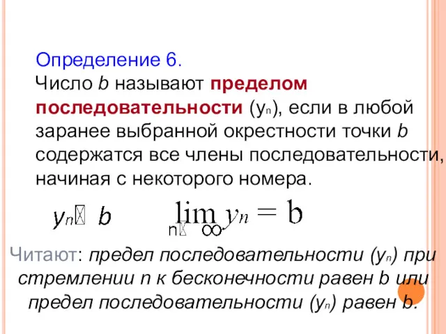 Определение 6. Число b называют пределом последовательности (уn), если в