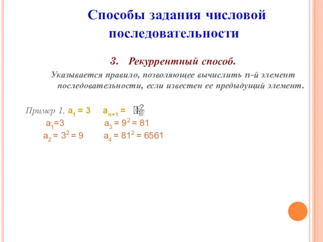 3. Рекуррентный способ. Указывается правило, позволяющее вычислить n-й элемент последовательности,