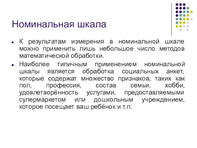 Номинальная шкала К результатам измерения в номинальной шкале можно применить