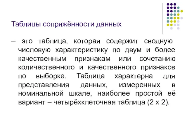 Таблицы сопряжённости данных – это таблица, которая содержит сводную числовую