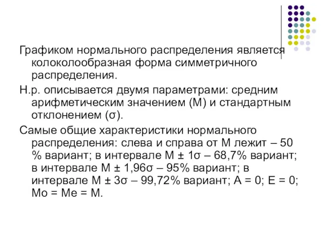 Графиком нормального распределения является колоколообразная форма симметричного распределения. Н.р. описывается