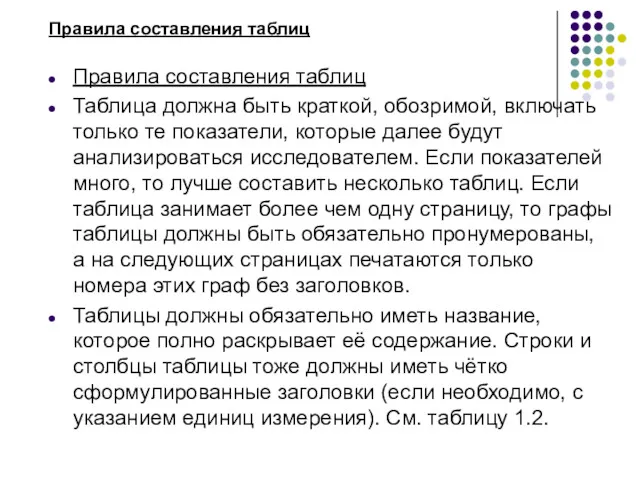 Правила составления таблиц Правила составления таблиц Таблица должна быть краткой,