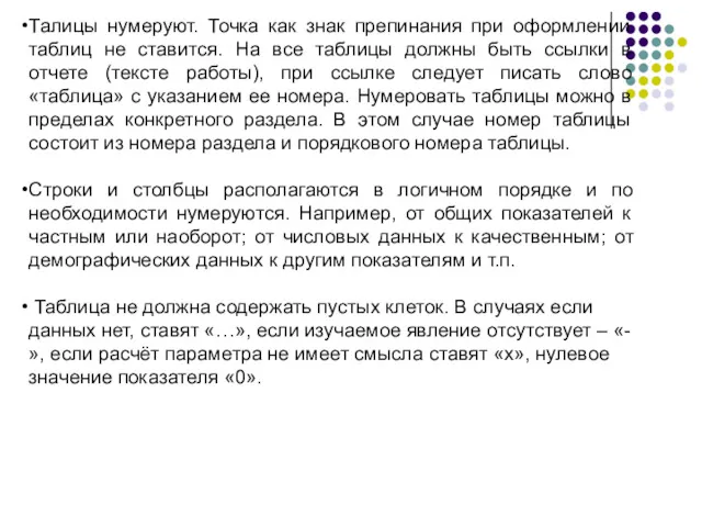 Талицы нумеруют. Точка как знак препинания при оформлении таблиц не ставится. На все