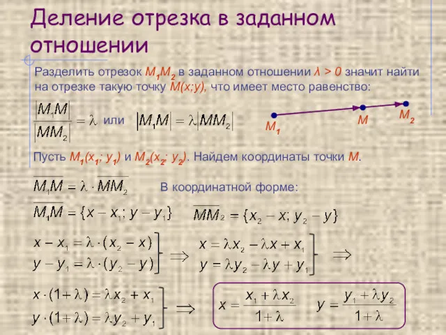 Деление отрезка в заданном отношении Разделить отрезок М1М2 в заданном отношении λ >