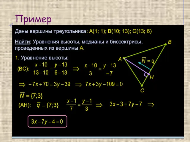 Пример Даны вершины треугольника: А(1; 1); В(10; 13); С(13; 6) Найти: Уравнения высоты,