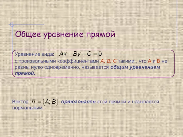 Общее уравнение прямой Уравнение вида: с произвольными коэффициентами А; В; С такими ,