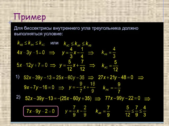 Пример Для биссектрисы внутреннего угла треугольника должно выполняться условие: или 1) 2)