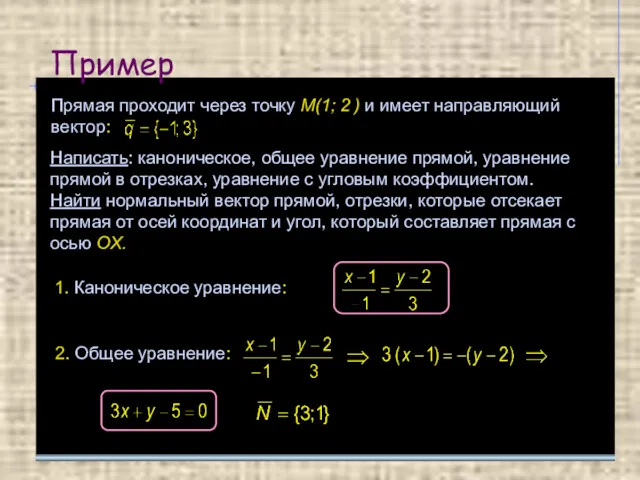 Пример Прямая проходит через точку М(1; 2 ) и имеет направляющий вектор: Написать: