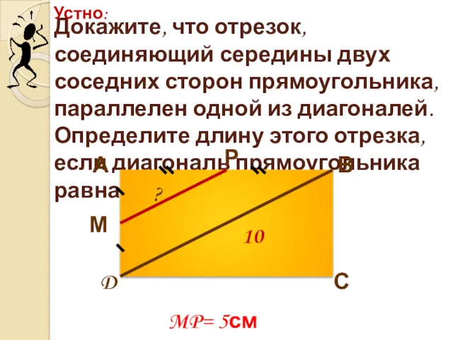 Докажите, что отрезок, соединяющий середины двух соседних сторон прямоугольника, параллелен