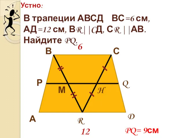 Устно: А В С D Р Q М H R