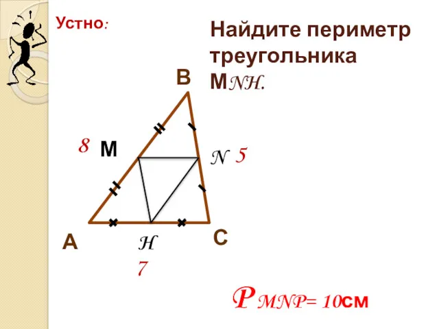 Устно: С В А М N H 8 5 7