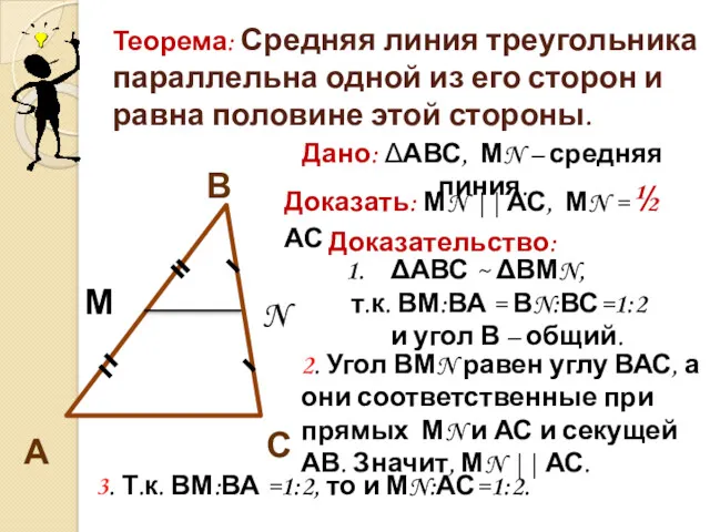 Теорема: Средняя линия треугольника параллельна одной из его сторон и