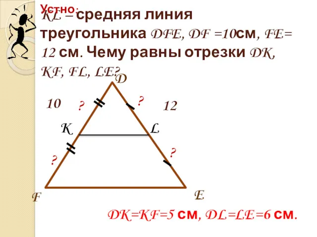 KL – средняя линия треугольника DFE, DF =10см, FE= 12