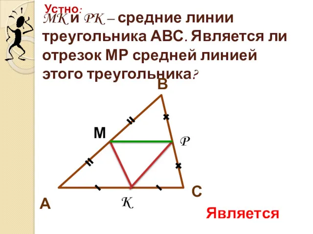 MK и PK – средние линии треугольника АВС. Является ли