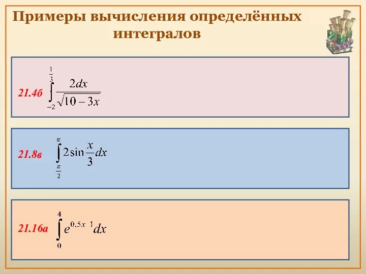 Примеры вычисления определённых интегралов