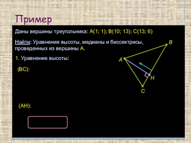 Пример Даны вершины треугольника: А(1; 1); В(10; 13); С(13; 6)