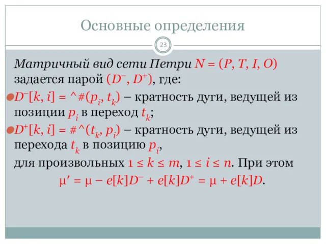 Основные определения Матричный вид сети Петри N = (P, T,