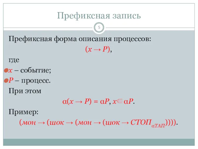 Префиксная запись Префиксная форма описания процессов: (x → P), где