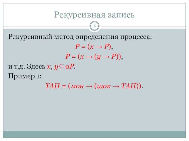 Рекурсивная запись Рекурсивный метод определения процесса: P = (x →