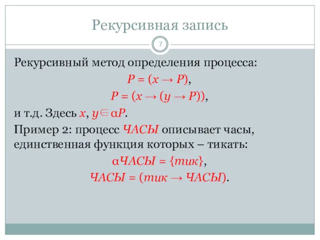 Рекурсивная запись Рекурсивный метод определения процесса: P = (x →