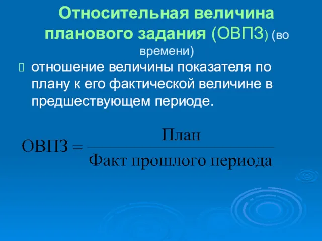 Относительная величина планового задания (ОВПЗ) (во времени) отношение величины показателя