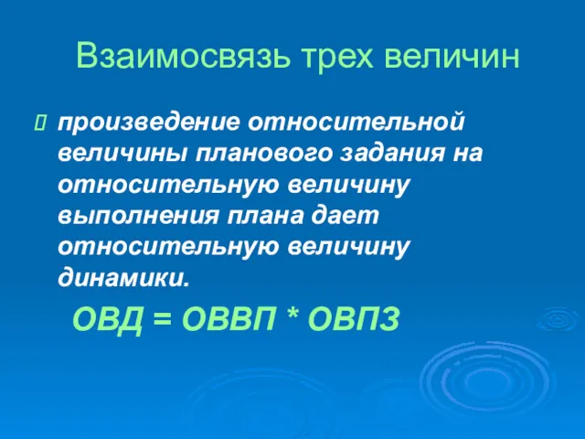 Взаимосвязь трех величин произведение относительной величины планового задания на относительную