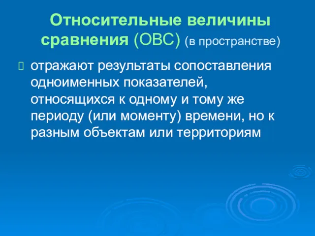 Относительные величины сравнения (ОВС) (в пространстве) отражают результаты сопоставления одноименных